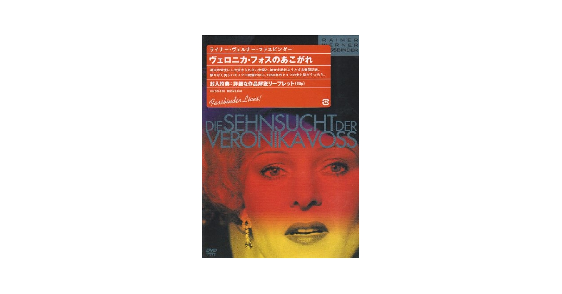 Amazon.co.jp: ヴェロニカ・フォスのあこがれ [DVD] : ローゼル